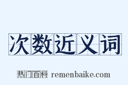 次数近义词是什么意思的图片